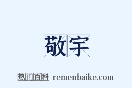 敬宇是什么意思的图片